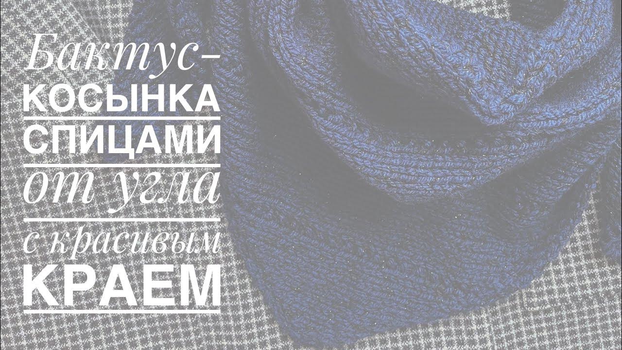 Бактус-косынка спицами от угла - YouTube