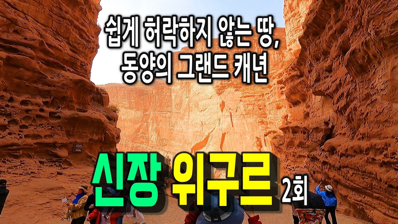 신장2편, 서역 최고의 대협곡과 세계 최대 호양나무 군락지 ㅣ 아커쑤,  빠추지역