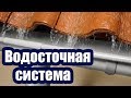 ВЫБИРАЕМ ВОДОСТОЧНУЮ СИСТЕМУ