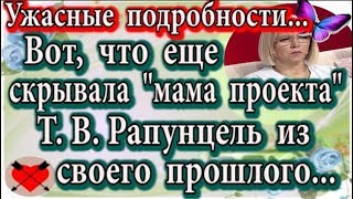 Дом 2 новости 13 февраля (эфир 19.02.20) Вот, что еще скрывала Т.В. Рапунцель из своего прошлого Дом 2 новости 13 февраля (эфир 19.02.20) Вот, что еще скрывала Т.В. Рапунцель из своего прошлого