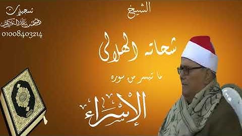 الشيخ شحاته الهلالى   تلاوه عطره من سوره الاسراء بقريه دنجيه شربين مع تحياتى للجميع