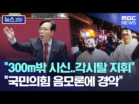&amp;quot;300m밖 시신..<strong>각시탈</strong> 지휘&amp;quot;..&amp;quot;국민의힘 음모론에 경악&amp;quot; [뉴스.zip/MBC뉴스]