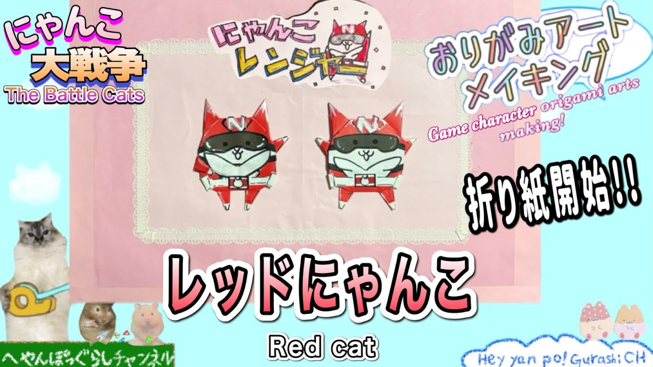 Battle Cats Origami] How to make the origami art of Red Cat from