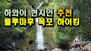 하와이 현지인 추천 오아후 룰루마후폭포하이킹