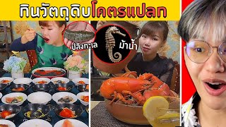 กินโชว์มาไกล..วัตถุดิบคนรวยราคาโคตรแพง 🤑🍖(ตังเยอะจัด)