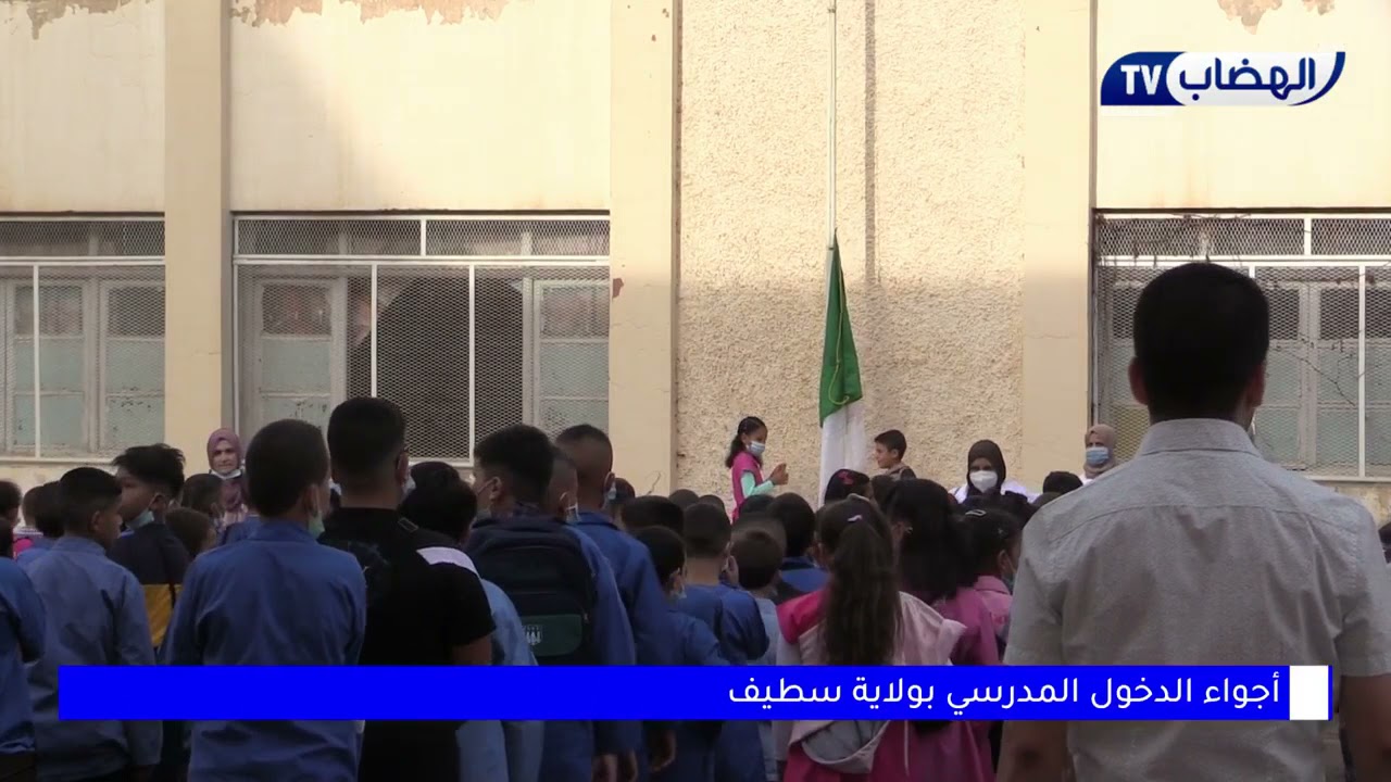 أجواء الدخول المدرسي بولاية سطيف من إبتدائية الشهيد شمس الدين الحاج