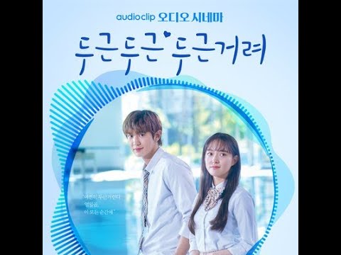 Chanyeol x Seyoung "My Heart is Beating" Audio Cinema BGM | 찬열x세영 "두근두근두근거려" 오디오시네마 BGM