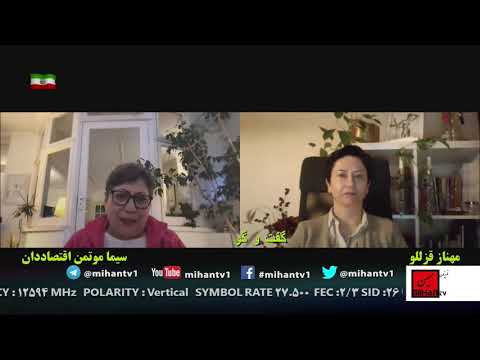 مهناز قزللو با دکتر سیما موتمن - اقتصاددان پیرامون معاهده 25 ساله نظام با چین و ماجرای FATF