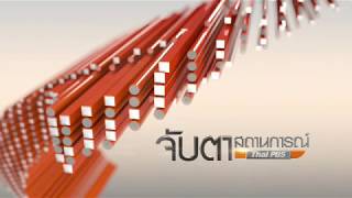 Interlude Title จับตาสถานการณ์ ThaiPBS
