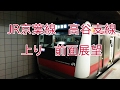 JR京葉線高谷支線　上り　前面展望 の動画、YouTube動画。