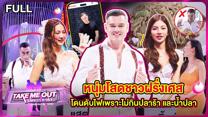 โฟล - เทคมีเอาท์ไทยแลนด์ ปัดขวาหารัก EP.5 (14 ก.ย.67) Full EP