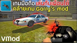 VMod เกมมือถือคล้ายเกม garry's mod เล่นกับเพื่อนได้ !!