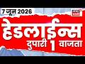 News18 Marathi Headlines | 7 June | 1 PM | Gas Cylinder Price Hike | Mumbai Local Mega Block