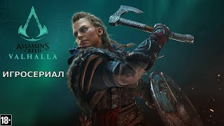 Assassin’s Creed: Вальгалла - Игросериал ( 5 часть)