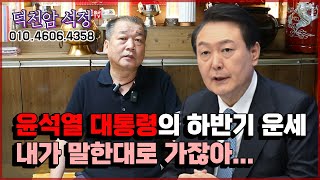 '진짜 씨부랄 생각이 없어' 윤석열 사주의 충격적인 비밀 '하반기 운세, 내가 말한대로 가잖아...' 용군T…