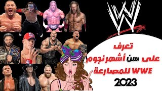 لن تصدق👈 كم تبلغ أعمار أشهر نجوم المصارعة الحرة 2023 WWE| تعرف على سن مصارعين دبليو دبليو إي