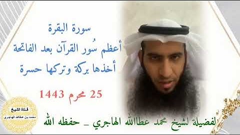 سورة البقرة _ أخذُهَا بركة وتركُهَا حسرة _ لفضيلة الشيخ محمد عطاالله الهاجري _ حفظه الله