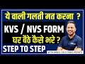KVS/NVS Form Kaise Bhare 2024 | Step by Step Online Application Process | Mistakes to Avoid!