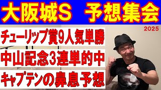 #大阪城S  予想集会　#弥生賞 の裏メイン