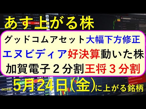 あす上がる株　2024年５月２４日（金）に上がる銘柄　NVIDIAが好決算、エヌビディア関連のディスコ、レーザーテック、ルネサス、アドバンテスト、ソシオネクストの株価が上昇～最新の日本株での株式投資