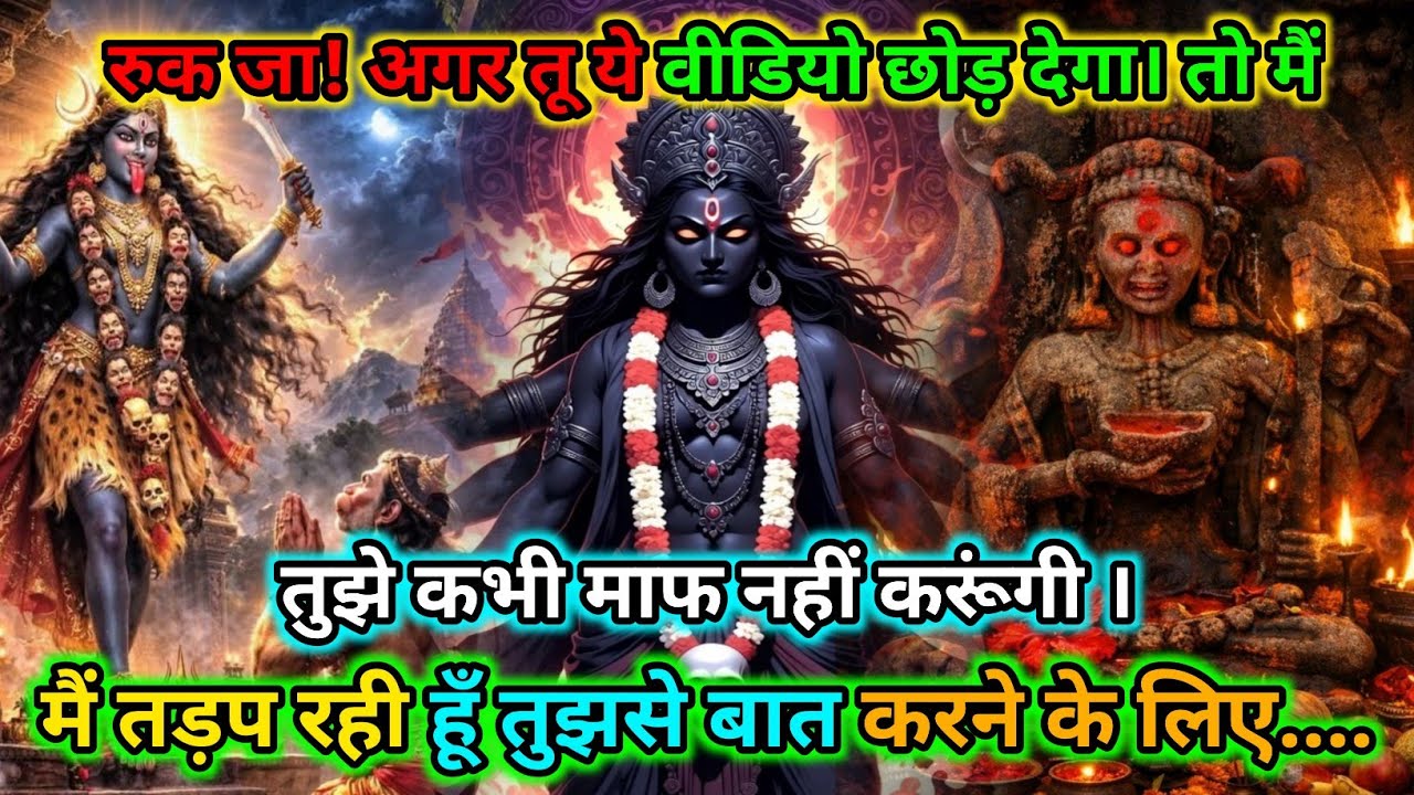 888🕉️रुक जा ! अगर तू ये वीडियो छोड़ देगा तो मैं तुझे कभी माफ नहीं |🌺Maa kali sandesh🌺 #shivshakti 