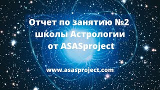 Отчет по занятию №2 школы Астрологии от ASASproject