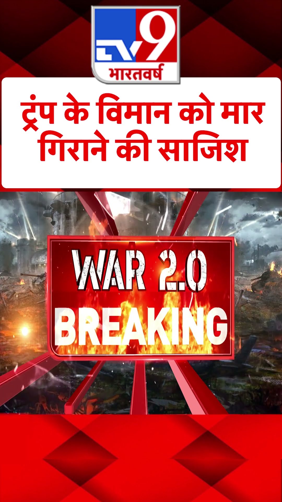 Trump के विमान को मार गिराने की साजिश#tv9shorts
