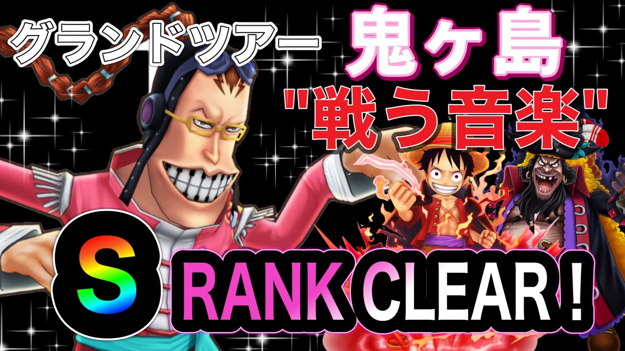 サウスト グランドツアー 鬼ヶ島 戦う音楽 S Rank Clear Youtube