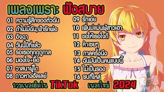 ลุงข้างบ้าน ▶ รวมเพลงฟังสบายๆเพราะๆ 2024 (เพลงน่าฟัง เพลงฮิตเพลงดังในtiktok)