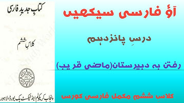 Persian lesson in urdu lesson15|  ماضی قریب