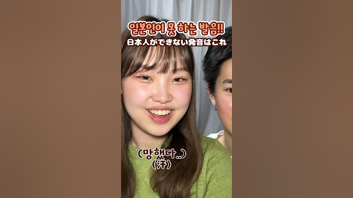 일본인 남친한테 “일본인이 어려워 하는 발음“ 시켜보기!