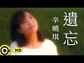 辛曉琪 Winnie Hsin 遺忘 Forget Official Music Video 