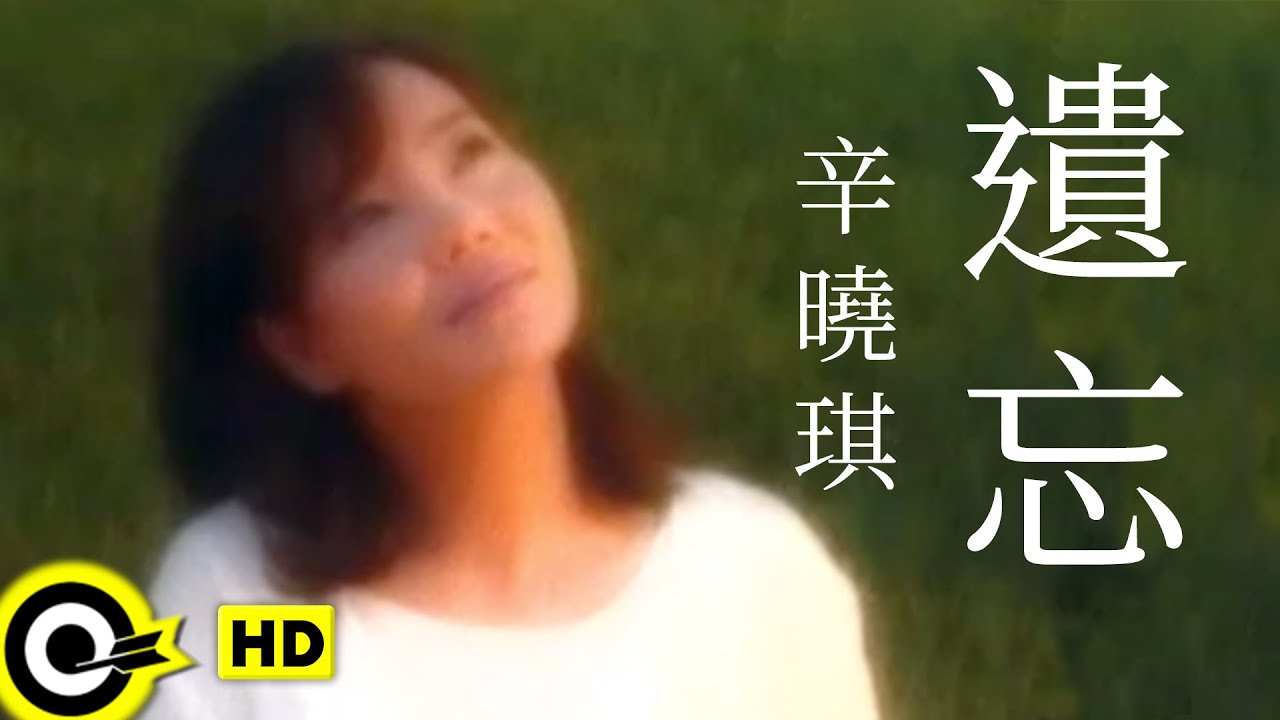 Watch 辛曉琪 Winnie Hsin【遺忘 Forget】Official Music Video on YouTube Watch 辛曉琪 Winnie Hsin【遺忘 Forget】Official Music Video on YouTube