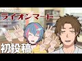 【初投稿】ライオンマートへようこそ!【新人Vtuber】
