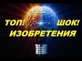 ИЗОБРЕТЕНИЯ.ИЗОБРЕТЕНИЯ САМЫЕ ШОКОВЫЕ.ЛАЙФХАКИ ИЗОБРЕТЕНИЙ.ТОП ИЗОБРЕТЕНИЙ.ТЕХНИЧЕСКИЕ ИЗОБРЕТЕНИЯ.