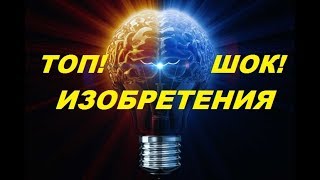 ИЗОБРЕТЕНИЯ.ИЗОБРЕТЕНИЯ САМЫЕ ШОКОВЫЕ.ЛАЙФХАКИ ИЗОБРЕТЕНИЙ.ТОП ИЗОБРЕТЕНИЙ.ТЕХНИЧЕСКИЕ ИЗОБРЕТЕНИЯ.