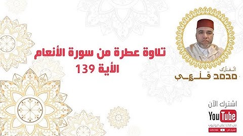 تلاوة عطرة من سورة الأنعام - الآية 139 | بصوت القارئ محمد قلعي | جودة عالية