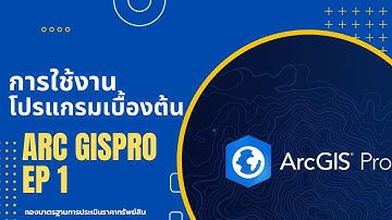 ARC GIS PRO:การใช้งานเบื้องต้น 1