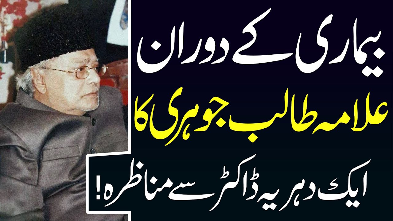 Beemari Ky Dauran Aik Doctor Sy Munazra..!! | Allama Talib Johri | H.I Muhammad Raza Dawoodani |ⓒ 4K