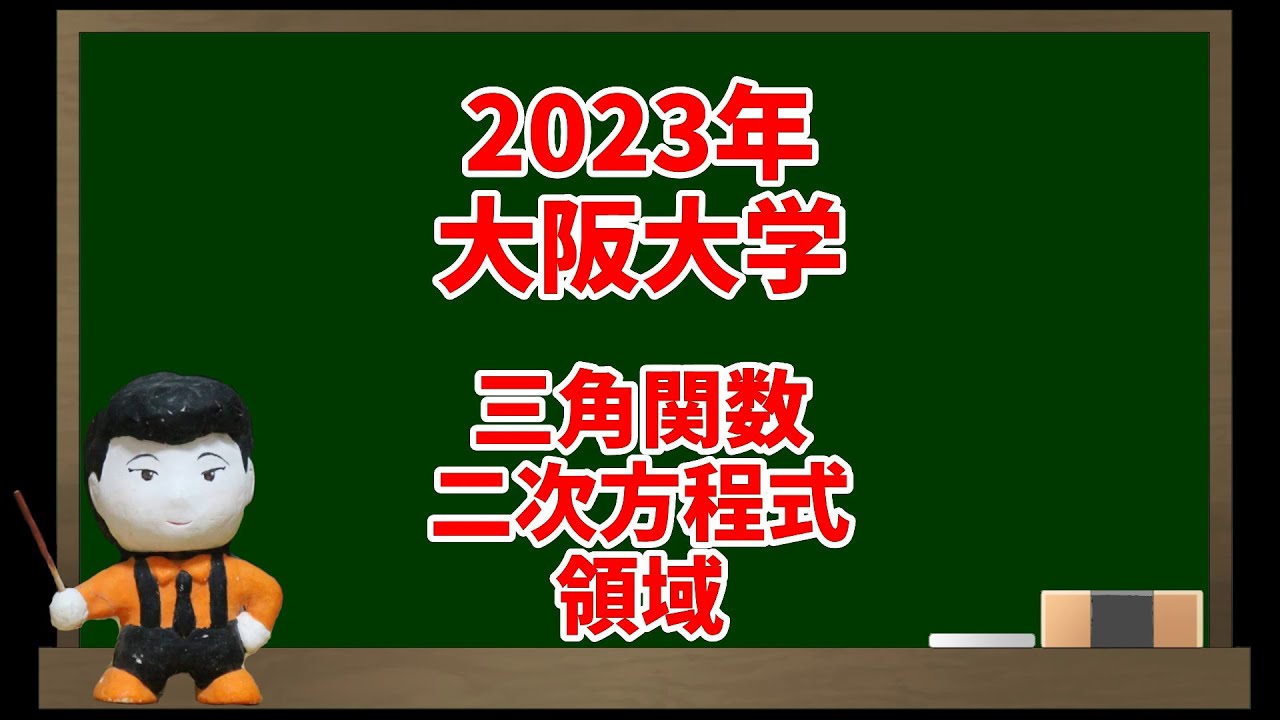 221 2023年大阪大学(三角関数、2次方程式、領域)【入試問題チャレンジ