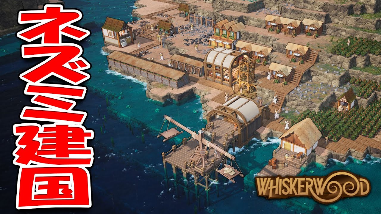 ネズミのネズミによるネズミのための街づくり！#1 Whiskerwood