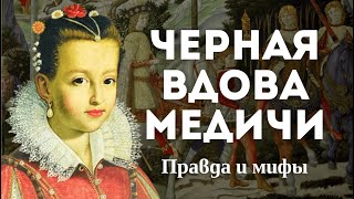 видео: МАТЬ ТРЕХ КОРОЛЕЙ: КАК ОНА СТАЛА САМОЙ ЖЕСТОКОЙ ЖЕНЩИНОЙ ФРАНЦИИ? картинка: МАТЬ ТРЕХ КОРОЛЕЙ: КАК ОНА СТАЛА САМОЙ ЖЕСТОКОЙ ЖЕНЩИНОЙ ФРАНЦИИ?
