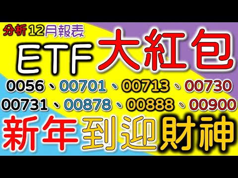 ETF發紅包！存股配息新年到迎財神！總對決PK 0056、00878、00900、00888、00701、00713、00730、00731【12月報表－CC字幕】｜我們這一家