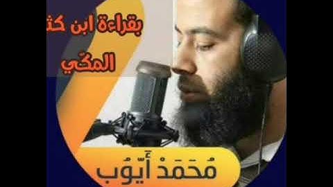 سورة الأنفال بقراءة ابن كثير المكّي - محمد أيوب أبو مازن