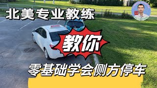 专业教练教你倒车零基础学会标准车位侧方停车平行趴车。从入门到精通侧方停车分级教学一标准级