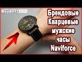 Часы Naviforce NF9028M Aliexpress ► Брендовые Кварцевые мужские часы Naviforce с Алиэкспресс