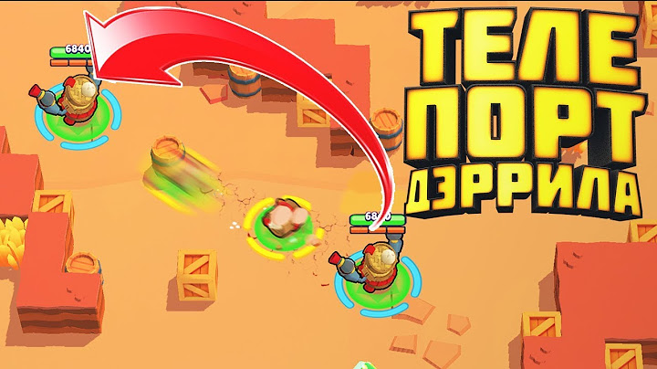 ТЕЛЕПОРТ ДЭРРИЛА | лайн бравл старс | brawl stars