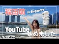 【1-1】福田萌YouTube始めます〜さっそくマーライオンにご挨拶、というかただの観光〜(I wanna see Merlion!)