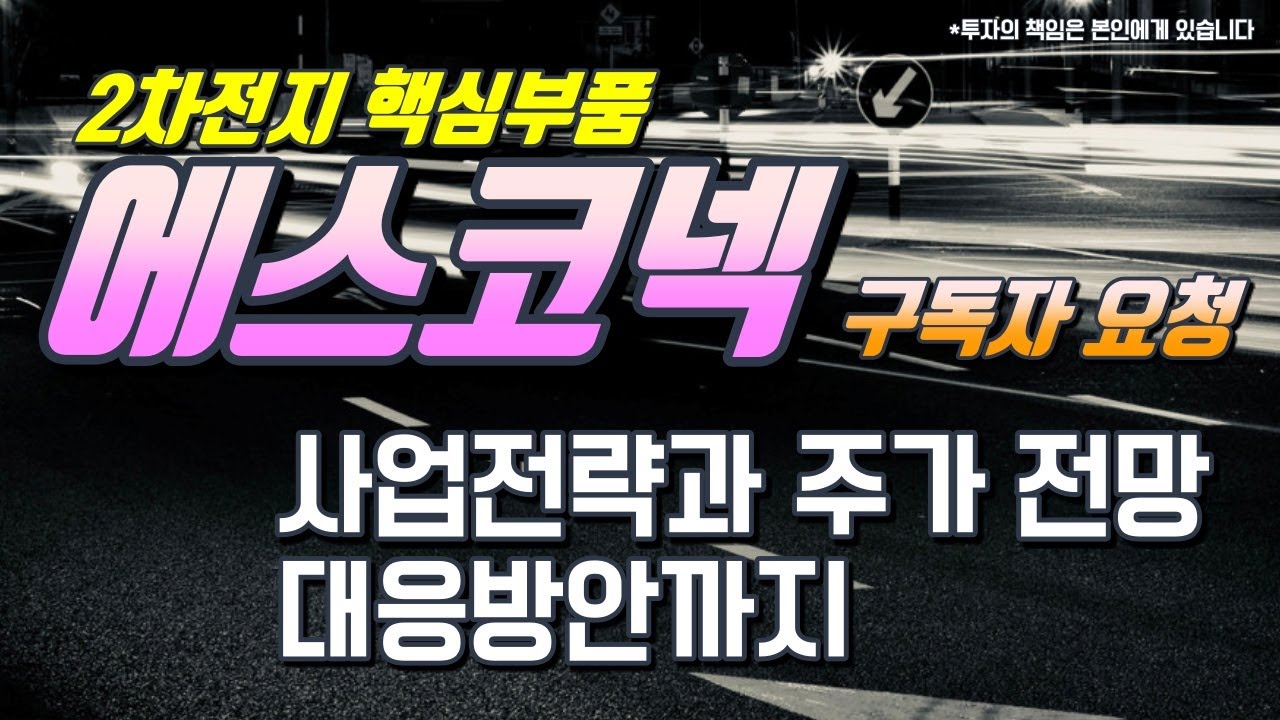 New 구독자요청 | 2차전지 핵심 부품 개발 에스코넥 주가 전망