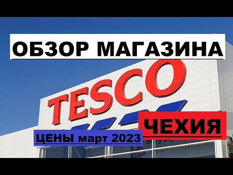 ЦЕНЫ на продукты в Европе Обзор магазина ТЕСКО TESCO #Чехия #цены #продукты #магазин #Европа